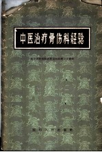 中医治疗骨伤科经验