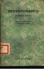 慢性肾炎的中医理论和疗法 附100例病例分析