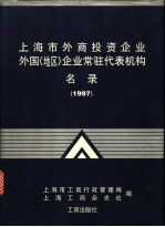 上海市外商投资企业外国 地区 企业常驻代表机构名录 1997