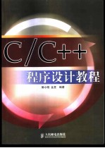 C/C++程序设计教程