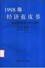 1998年经济蓝皮书 北京经济形势分析与预测