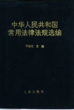 中华人民共和国常用法律法规选编