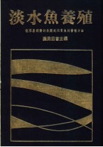 淡水鱼养殖从容易饲养的鱼类到玩赏鱼的养殖方法