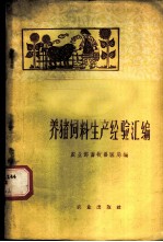 养猪饲料生产经验汇编