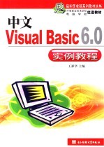 中文Visual Basic 6.0实例教程