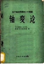 轴变论 关于地压问题的一个理论