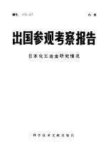 出国参观考察报告 日本化工冶金研究情况