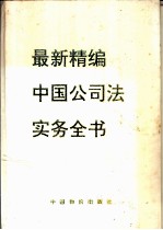 最新精编中国公司法实务全书