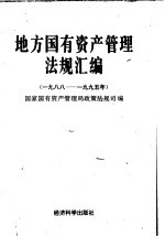 地方国有资产管理法规汇编 1988-1995