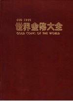 世界金币大全 600－1980