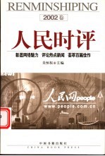 人民时评 2002卷