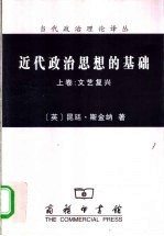 近代政治思想的基础 上 文艺复兴