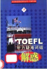 TOEFL听力疑难词组解惑