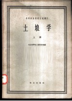 高等林业院校交流讲义 土壤学 上 林业、森林保护、水土保持、绿化专业用