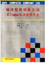 编译型数据库系统Clipper 5.0使用大全