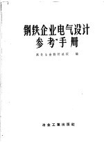 钢铁企业电气设计参考手册