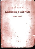 中华医学会内科学会钩端螺旋体病学术会议资料汇编