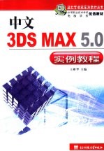 中文3DS MAX 5.0实例教程