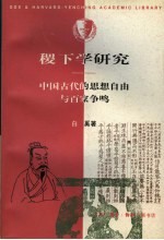 稷下学研究 中国古代的思想自由与百家争鸣