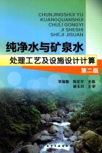 纯净水与矿泉水处理工艺及设施设计计算