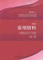 全国勘察设计注册公用设备工程师给水排水专业执业资格考试教材 第4册 常用资料 2015年版