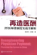 再造医酬 PF医师费制度实战全解析