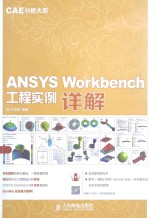 ANSYS Workbench工程实例详解