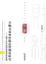 并购交易所得税法律制度研究 基于对利益持续原则的考量