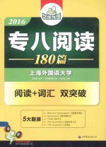 2016专八阅读180篇  阅读+词汇双突破