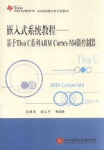 嵌入式系统教程 基于Tiva C系列ARM Cortex-M4微控制器