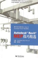 Autodesk Revit MEP技巧精选