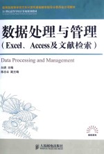 数据处理与管理 Excel、Access及文献检索