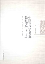 中国古代饮食器具设计考略 10-13世纪