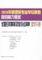 2016年管理类专业学位联考综合能力考试试题归类解析及知识点清单 数学分册