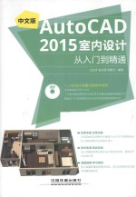 中文版AutoCAD 2015室内设计从入门到精通