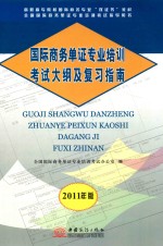 国际商务单证专业培训考试大纲及复习指南 2011年版