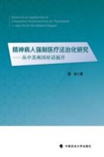 精神病人强制医疗法治化研究 从中美两国对话展开