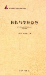 校长与学校总务