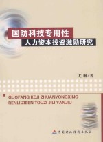 国防科技专用性人力资本激励研究