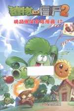 植物大战僵尸 2 极品爆笑多格漫画 17