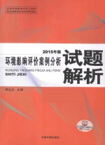 环境影响评价案例分析试题解析 2015年版