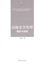 高校安全管理理论与实践