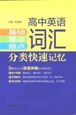 高中英语基础、重点、难点词汇分类快速记忆