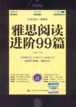 雅思阅读进阶99篇