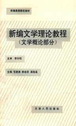 新编文学理论教程 上 文学概论部分