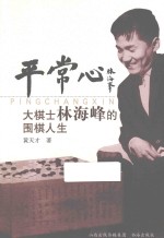 平常心 大棋士林海峰的围棋人生