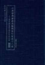 山西清理财政局编辑现行财政十八种 宣统朝宪制改革财政文档 第7卷 第十二种币制 第十三种实业