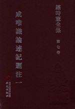 罗时宪全集  第7卷  成唯识论述记删注  1