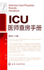 ICU医师查房手册