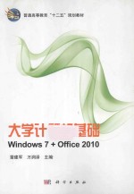 大学计算机基础  Windows 7+Office 2010